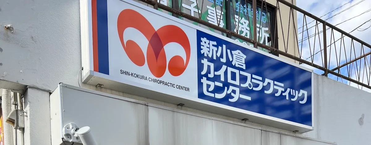 新小倉カイロプラクティック整体院の入口に掲げられた青い看板